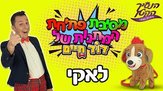 לאקי הכלבלב הכי שובב בסביבה