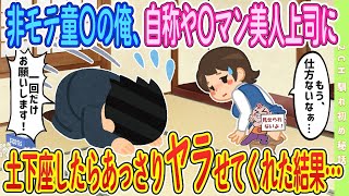 【2ch馴れ初め】モテない俺をイジル美人上司に 『１度でいいので』と土下座した結果【ゆっくり解説】