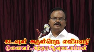 Sundara avudaiappan  அருமையான தமிழ் பேச்சு நீங்க கேட்காத மின் குரல்