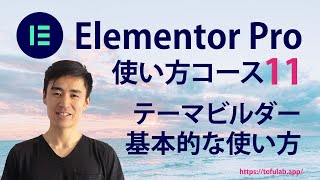 Elementor Proのテーマビルダー基本的な使い方 - コース動画11