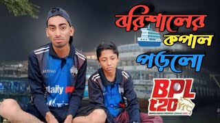 বরিশালের কপাল পড়লো !  Fortune Barisal | BPL Funny Video | BPL 2025 | Mr Moon Media