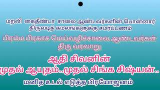 ஆதி சிவனின் முதல் ஆயுதம்....முதல் சிஷ்யன்..மற்றும் மனித உடல் எடுப்பதன் பிரயோசனம் என்ன...விளக்கம்