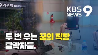 [은행채용비리]① 억울한 탈락 3년…“피해자로 인정받기도 어려워요” / KBS뉴스(News)