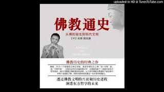 闲者知无涯：佛教通史 - 1.反抗婆罗门的先驱-佛陀