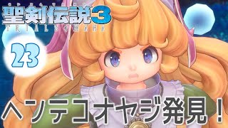 #23【聖剣伝説3 リメイク】主人公 シャルロットで初見実況プレイするよ♪【聖剣伝説3 TRIALS of MANA】