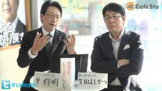 「CafeSta」カフェスタトーク　月曜担当・平将明議員（2013.12.2）