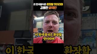 이 한국음식은 환장할 맛이라며 감동한 외국인