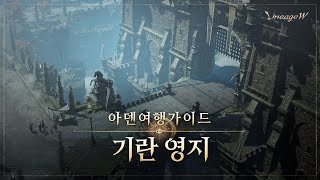 [리니지W] 기란 영지｜아덴 여행 가이드｜