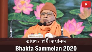 ভাষণ : স্বামী জয়ানন্দ | Speech : Swami Jayananda | Bhakta Sammelan 2020 | Belur Math