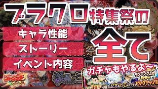 【ジャンプチ】ブラクロ特集祭の情報を語る！キャラ性能・ストーリー解説・イベント内容・最後にガチャもやります！