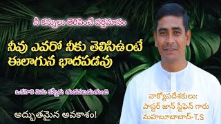 శుద్ధికరణ కూడిక ll 18.5.2024//పాస్టర్ జాన్ స్టీఫెన్ గారు న్యూ క్రియేషన్ మినిస్ట్రీస్ మహబూబాబాద్