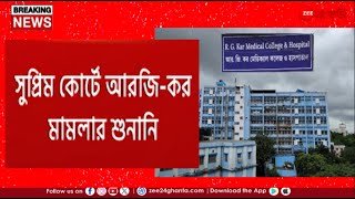 R G Kar Case Update | সুপ্রিম কোর্টে আরজি-কর মামলার শুনানি, দিল্লি যাচ্ছেন নিহতের বাবা-মা |