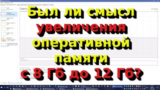 Был ли смысл увеличения оперативной памяти с 8 Гб до 12 Гб?