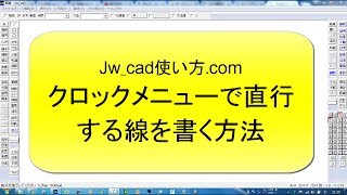 クロックメニューで直行する線を書く方法【Jw_cad 使い方.com】