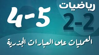 رياضيات 2 - ثاني ثانوي - درس : العمليات على العبارات الجذرية