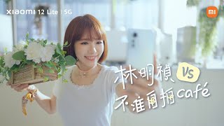 🌸 林明禎 vs 不准自拍Cafe 🌸