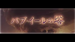 グラブル　バブイールの塔　第４層１６階　闇　報酬コンプリート　バザラガなし　メイン編成のみ