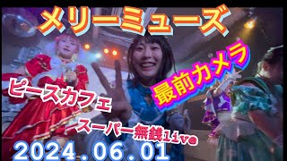 メリーミューズ　『最前全体撮影』　ピースカフェスーパー無銭live　2024年06月01日　17：00