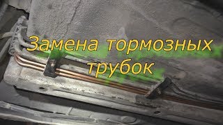 Замена тормозных  трубок .  Brake tube replacement