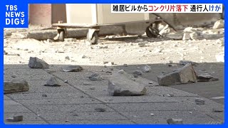 8階建て雑居ビルからコンクリート片が歩道に落下　通行人の男性1人軽傷　東京・東池袋｜TBS NEWS DIG