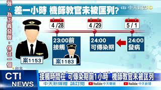 【每日必看】華航群聚再+2 機師與妻子確診 累計31人感染@中天新聞CtiNews 20210508