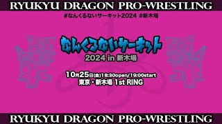 2024年10月25日＠東京・新木場1stRING