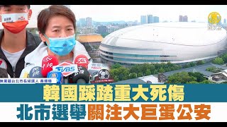 韓國踩踏重大死傷 北市選舉關注大巨蛋公安