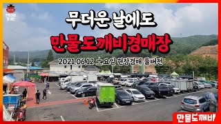 무더운 날에도 만물도깨비경매장 (2021.06.12 土요일 현장경매 풀버전)