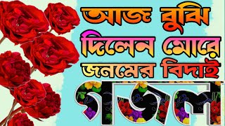 বিদাই বেলার খুবই কষ্টের অন্তর ফেটে যাওয়া গজল New Very Heart Touching Gojol Islamic Bangla Gojol
