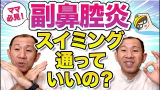 【耳鼻科医解説】子供の副鼻腔炎スイミングにっても大丈夫？ママからの質問に答えます