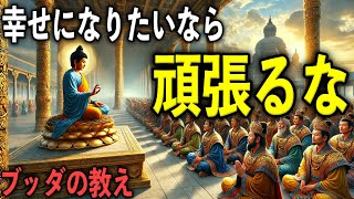 幸せになりたいなら頑張るな！｜ブッダの教え