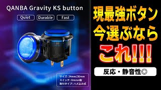 【アケコン/レバーレス】超オススメ！！GameFingerに変わる最強のボタンはこれ！！【QANBA Gravity KS】