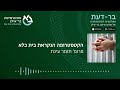 הקטסטרופה הנקראת בית כלא פרופ׳ תומר עינת בר דעת פודקאסטים