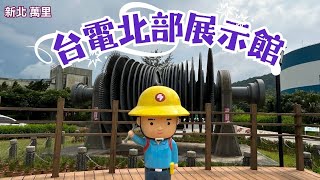 2024 -8 新北 萬里 台電北部展示館/免費室內參觀/遊戲互動