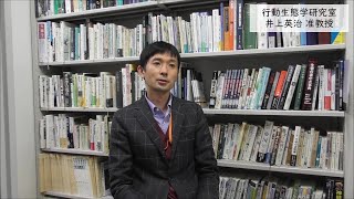 東邦大学理学部生物学科 行動生態学研究室 井上准教授