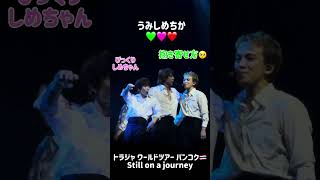 【コンビ大量発生/still on a journey】9/14タイ🇹🇭Travis Japan World Tour 2024 Road to A#travisjapan #トラジャ