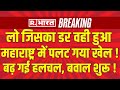 Maharashtra New CM Announcement LIVE: Devendra Fadnavis और Eknath Shinde में से कौन ?| Breaking News