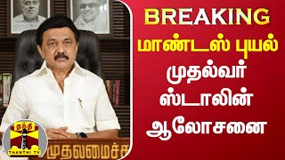 #BREAKING || மாண்டஸ் புயல் - தலைமைச் செயலகத்தில் முதல்வர் ஸ்டாலின் ஆலோசனை | Mandous Cyclone