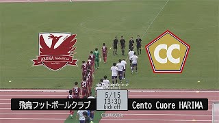 【ダイジェスト】関西社会人サッカーリーグ 第3節｜Cento Cuore HARIMA vs 飛鳥FC 20220515 橿原公苑陸上競技場