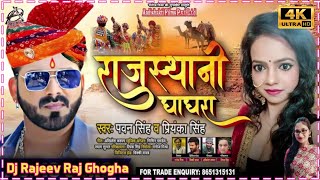 राजस्थानी घाघरा | Rajasthani Ghagra | Pawan Singh Super Hit | Dance Remix | Dj Rajeev Raj Ghogha