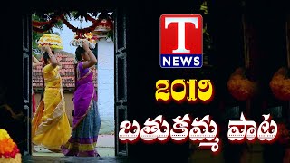 T News Special Bathukamma Song 2019 | Telangana | T News Telugu