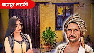 बहादुर लड़की | Brave girl | hindi story | moral story | motivational story | hindi story for kids |