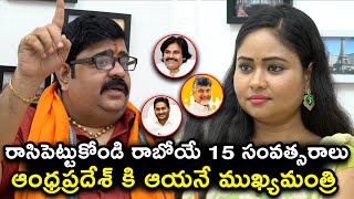 రాసిపెట్టుకోండి రాబోయే 15 సంవత్సరాలు ఆంధ్రప్రదేశ్ కి ఆయనే సిఎం...| Venu Swamy | Newsbreak Telugu