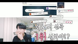 [ENG] 일상: 서노찌 노래 실시간 1위 했던 순간ㅠㅠ