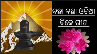 ଏହି ଗୀତ ଗୁଡିକ ଉମଙ୍ଗ - ଉତ୍ସାହ ଆଣିବାରେ ଓ ମନକୁ ଶାନ୍ତି ଦେବାରେ ସହାୟକ ହେବ