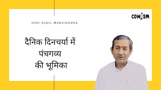 दैनिक दिनचर्या में पंचगव्य की भूमिका - Shri Sunil Mansinghka ji, Govigyan Anusandhan Kendra explains