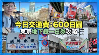 600日圓地鐵一日券，帶你玩 #築地 #上野 #秋葉原 #六本木 #中目黑 #廣尾  ｜地下鐵日比谷線｜東京自由行