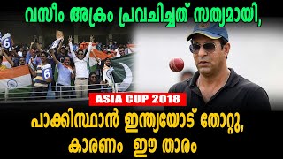 അക്രം പറഞ്ഞത് ഒടുവില്‍ സത്യമായി | Asia Cup 2018 | Oneindia Malayalam