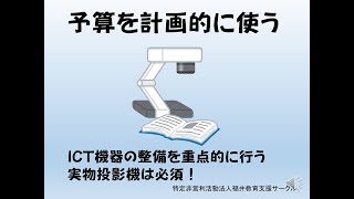 予算執行　ICT機器の設置に重点的に使いました