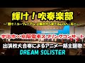 【響け！】2017年に開催された宇治市×京阪電車のスプリングコンサート　出演校大合奏による”DREAM SOLISTER”